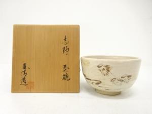 野中春清造　志野　茶碗